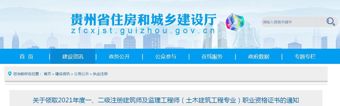 2021年贵州监理工程师(土木建筑工程专业)职业资格证书领取通知