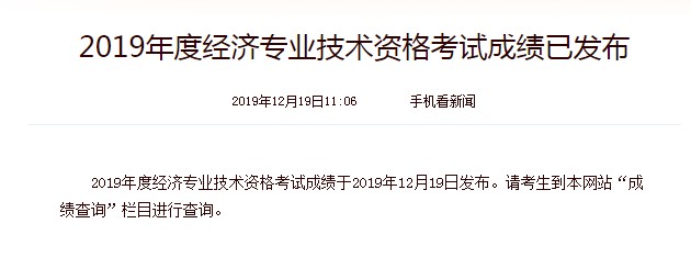 2019年北京中级经济师成绩查询时间：2019年12月19日
