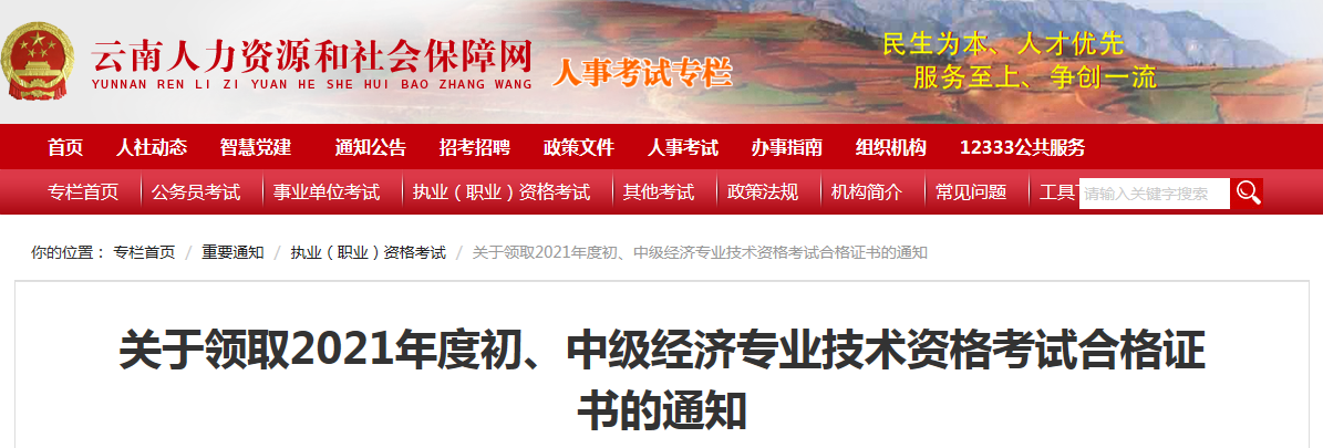 关于领取云南省2021年度初、中级经济专业技术资格考试合格证书的通知