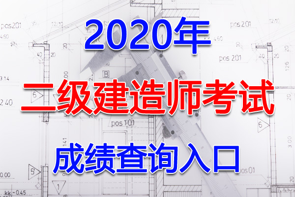 2020年黑龙江二级建造师考试成绩查询查分入口【1月21日开通】