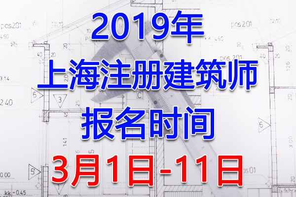 2019上海注册建筑师考试报名时间、报名入口【3月1日-11日】