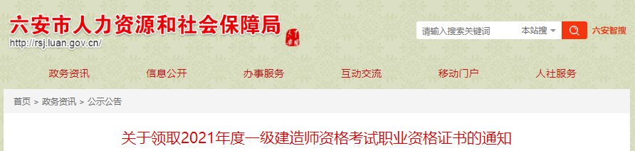 2021年安徽六安一级建造师资格考试职业资格证书领取通知