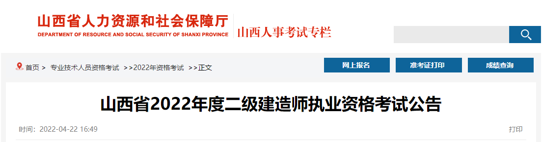 2022年山西二级建造师报名时间及报名入口【4月29日-5月6日】