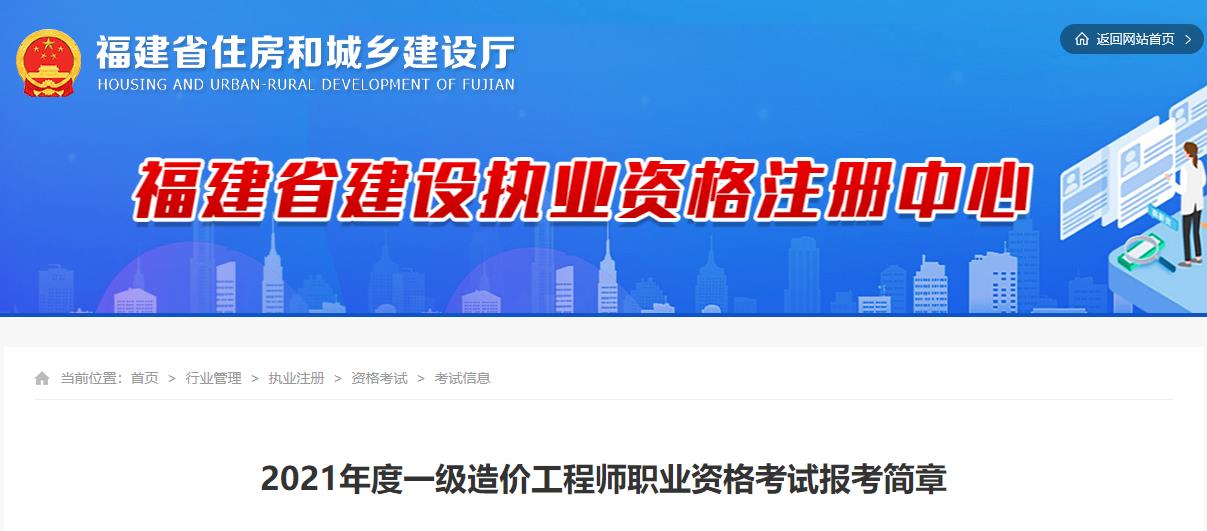 2021年福建一级造价工程师报名时间及报名入口【8月17日-27日】