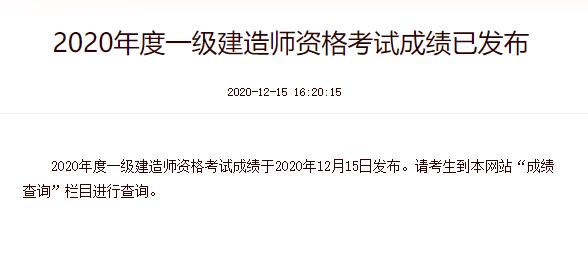 2020年天津一级建造师考试成绩查询时间：12月15日起