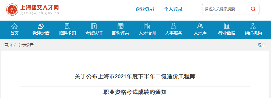 2021年下半年上海市一级造价工程师职业资格考试成绩公布通知