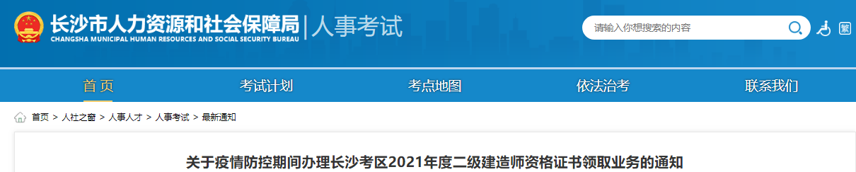 2021年湖南长沙考区二级建造师资格证书领取业务疫情防控期间办理通知