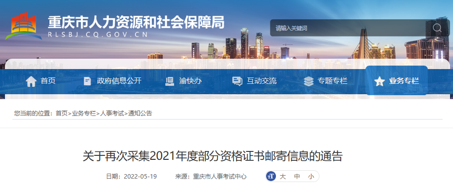 2021年重庆一级建造师资格证书邮寄信息再次采集通告