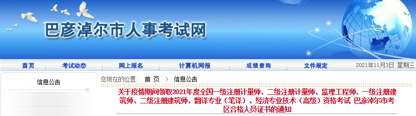 2021年内蒙古巴彦淖尔监理工程师考试合格人员证书疫情期间领取通知