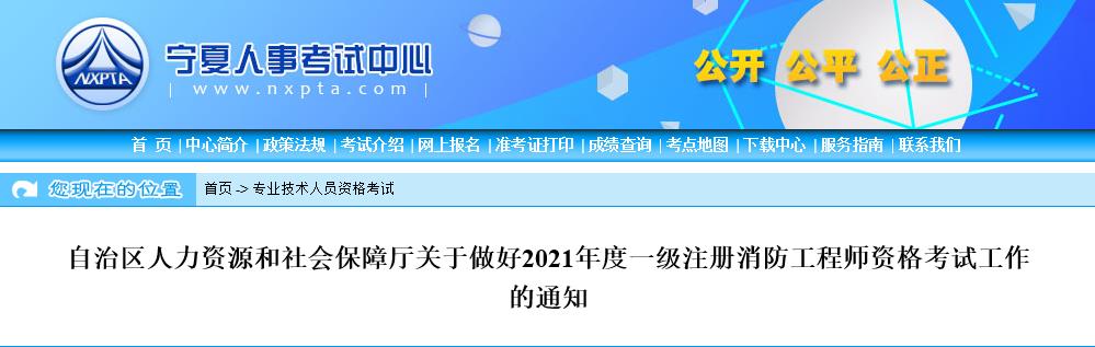 2021年宁夏一级消防工程师报名时间及报名入口【9月2日-16日】