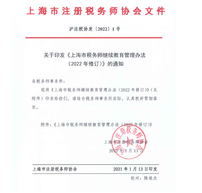 关于印发《上海市税务师继续教育管理办法 （2022年修订）》的通知