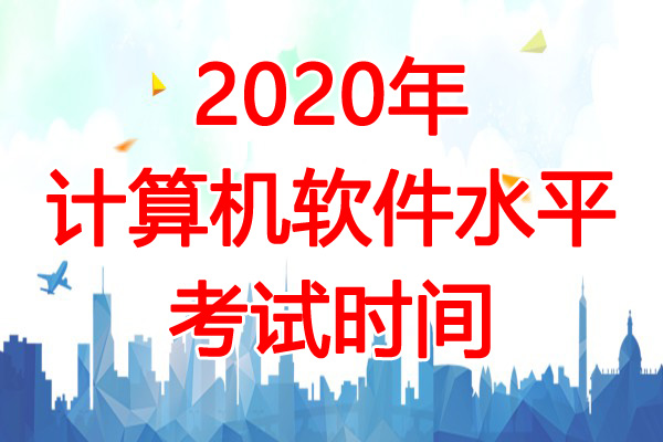 2020年四川软考时间：11月7日-8日