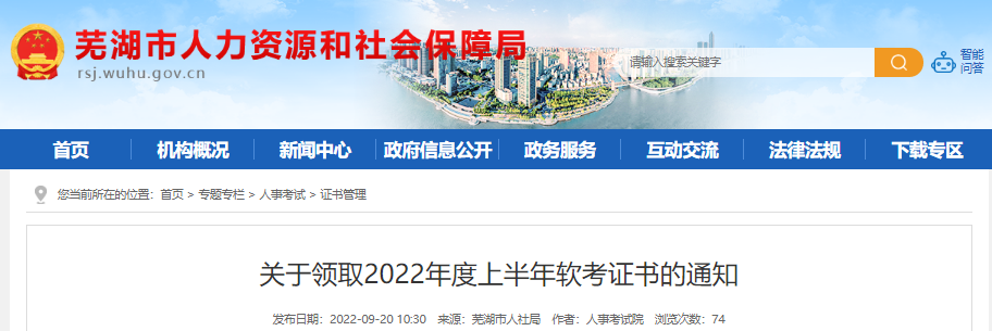 2022年上半年安徽芜湖市计算机软件水平考试证书领取通知