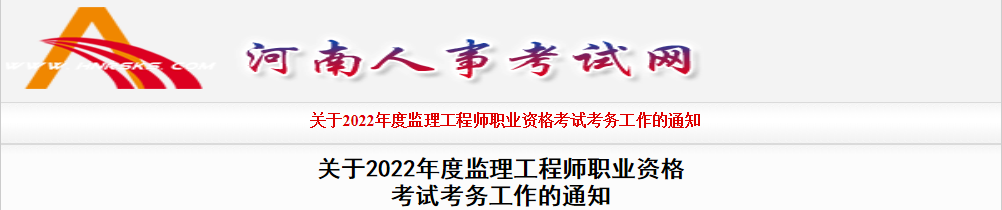 2022年河南监理工程师报名时间及报名入口【3月25日-4月1日】