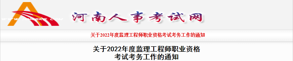 2022年河南注册监理工程师报名时间已公布