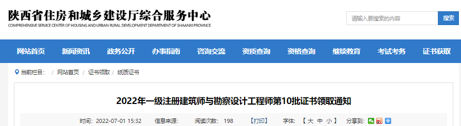 2022年第10批陕西一级注册建筑师证书领取通知