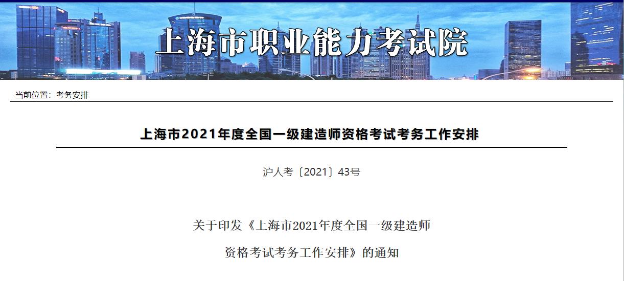 2021年上海一级建造师报名费用及缴费时间