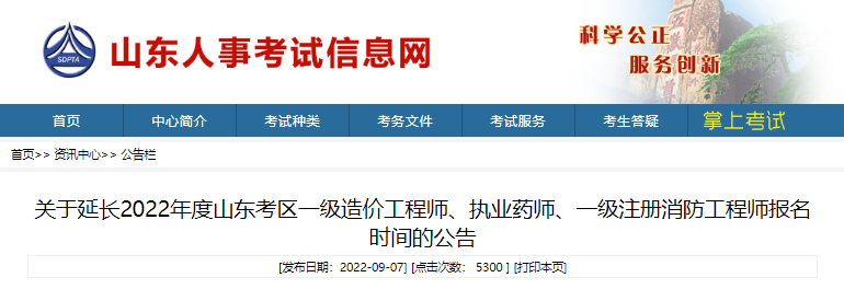 2022年山东考区一级注册消防工程师报名时间延长公告