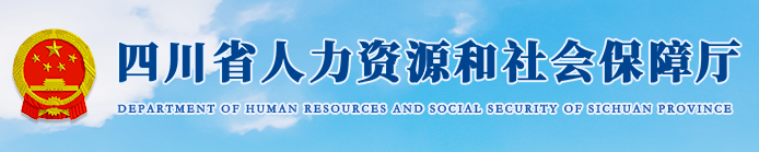 2020年四川二级建造师成绩查询网站：四川省人力资源和社会保障厅网