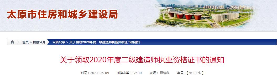 2020年山西二级建造师执业资格证书领取通知