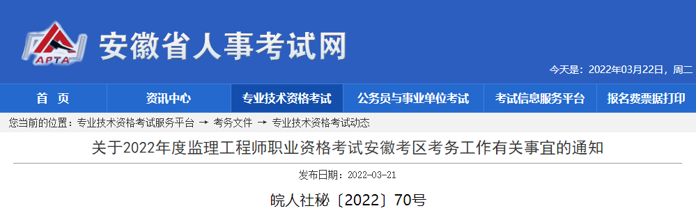 2022年安徽监理工程师职业资格考试资格审核及相关工作通知