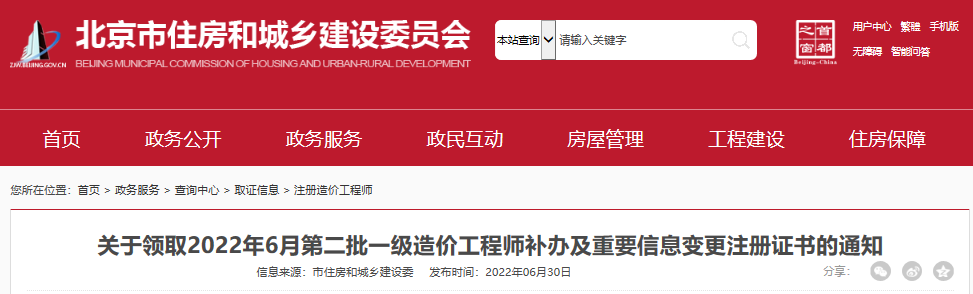 2022年6月第二批北京一级造价工程师补办及重要信息变更注册证书领取通知