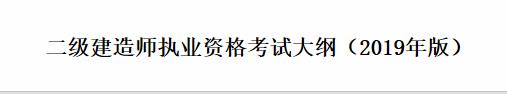 2020年山东二级建造师考试大纲