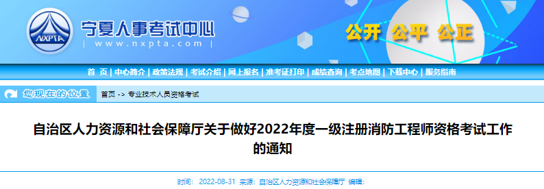 2022年宁夏一级消防工程师职业资格考试资格审核及流程工作通知