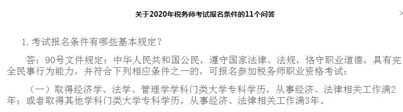 关于2020年税务师考试报名条件的11个问答