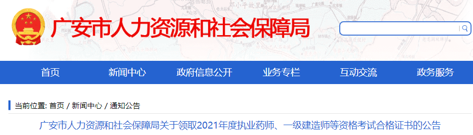 2021年四川广安一级建造师资格考试合格证书领取公告