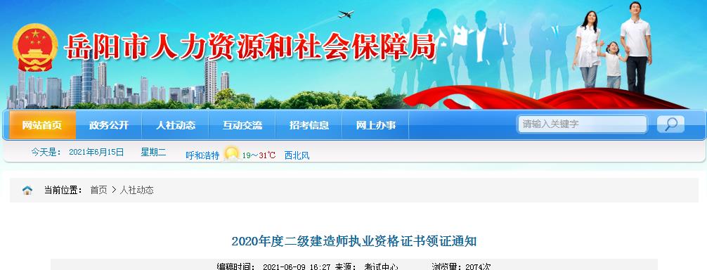 2020年湖南岳阳二级建造师执业资格证书领证通知