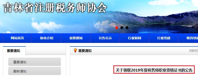2019年吉林税务师职业资格证书领取公告