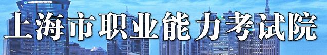 2020年上海二级建造师成绩查询网站：上海市职业能力考试院