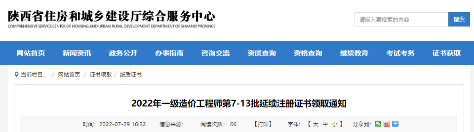 2022年第7-13批陕西一级造价工程师延续注册证书领取通知