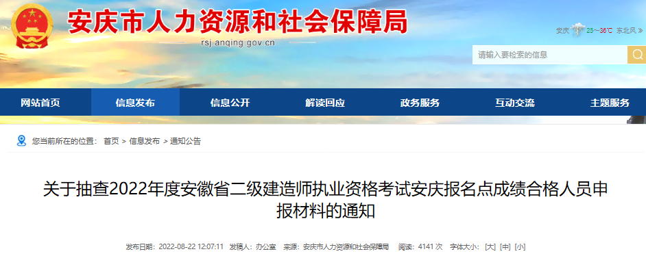 2022年安徽省二级建造师执业资格考试安庆报名点成绩合格人员申报材料抽查通知