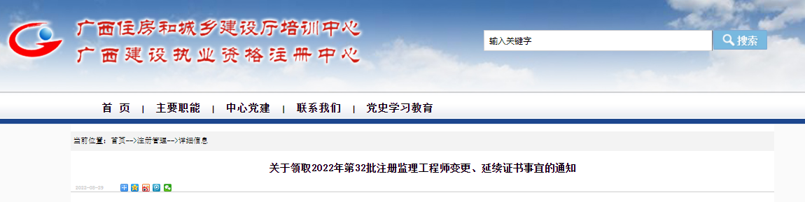 2022年第32批广西注册监理工程师变更、延续证书领取通知
