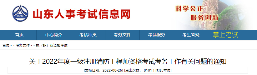 2022年山东一级消防工程师职业资格考试资格审核及流程工作通知