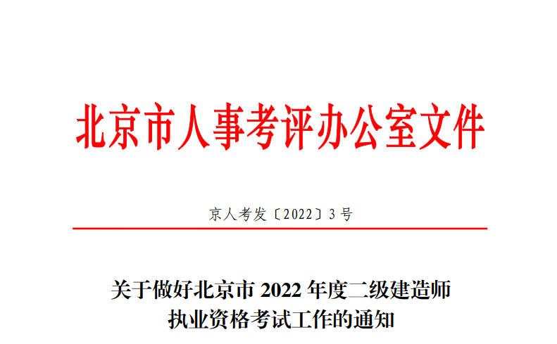 2022年北京二级建造师报名时间及报名入口【3月21日-25日】