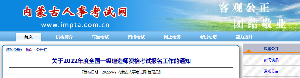 2022年内蒙古一级建造师资格考试考务审核工作通知