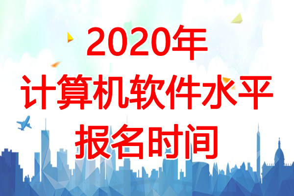 2020年江西软考报名时间：8月1日-9月9日