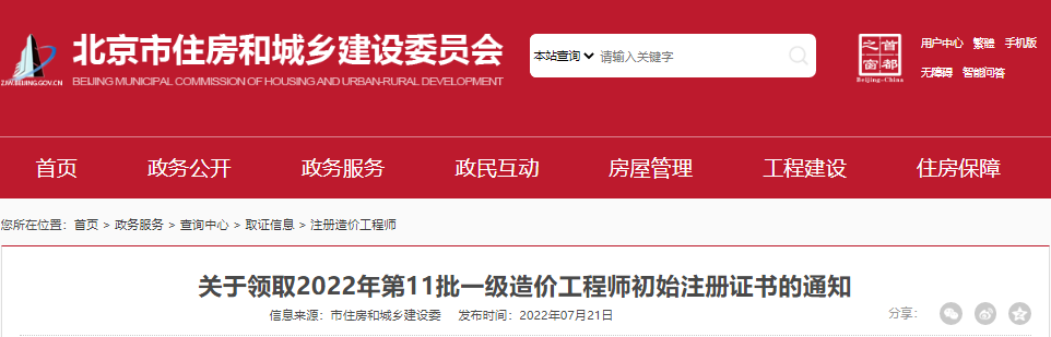 2022年第11批北京一级造价工程师初始注册证书领取通知