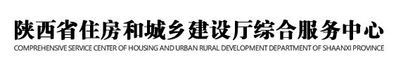 2020年陕西二级建造师报名网站：陕西省住房和城乡建设厅综合服务中心