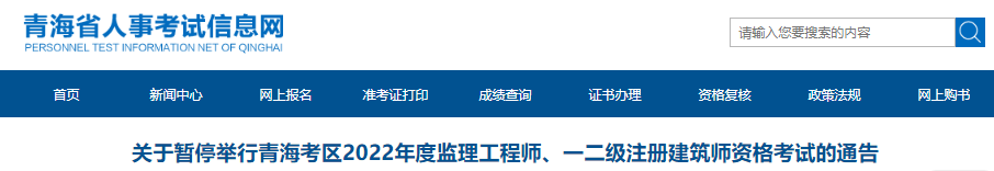 关于暂停举行青海考区2022年度一级注册建筑师资格考试的通告