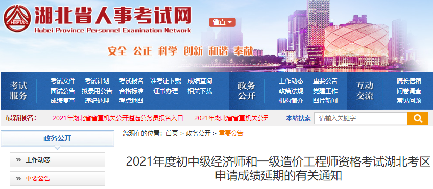 2021年湖北考区一级造价工程师资格考试申请成绩延期有关通知