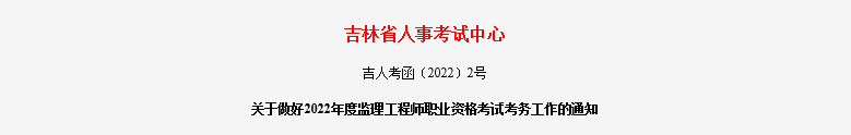 2022年吉林监理工程师职业资格考试资格审核及相关工作通知