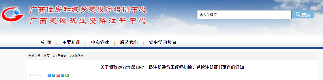 2022年第18批广西一级造价工程师初始、延续注册证书领取通知