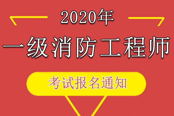 2020年陕西一级注册消防工程师资格考试报名工作通知