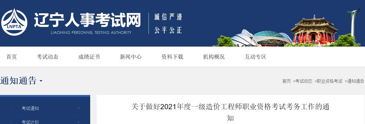 2021年辽宁一级造价工程师考试报名时间：8月19日-26日
