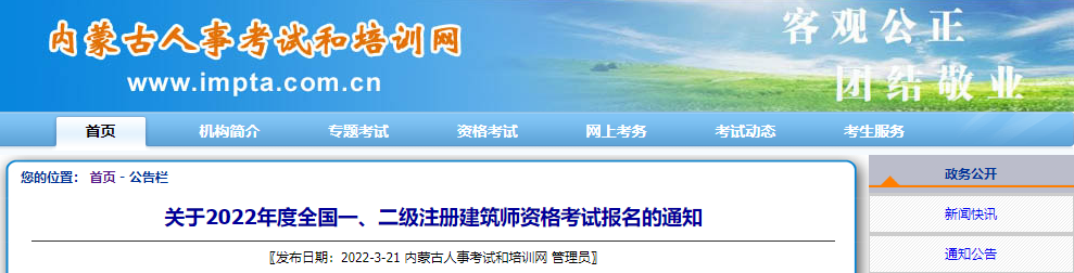 2022年内蒙古注册建筑师报名时间及报名入口【3月24日-30日】