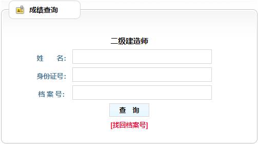 2018年辽宁二级建造师成绩查询入口【已开通】